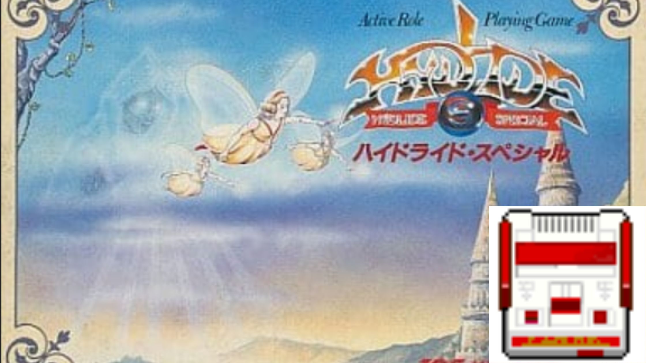 ハイドライド・スペシャル【FC】ファミコン初の本格RPG