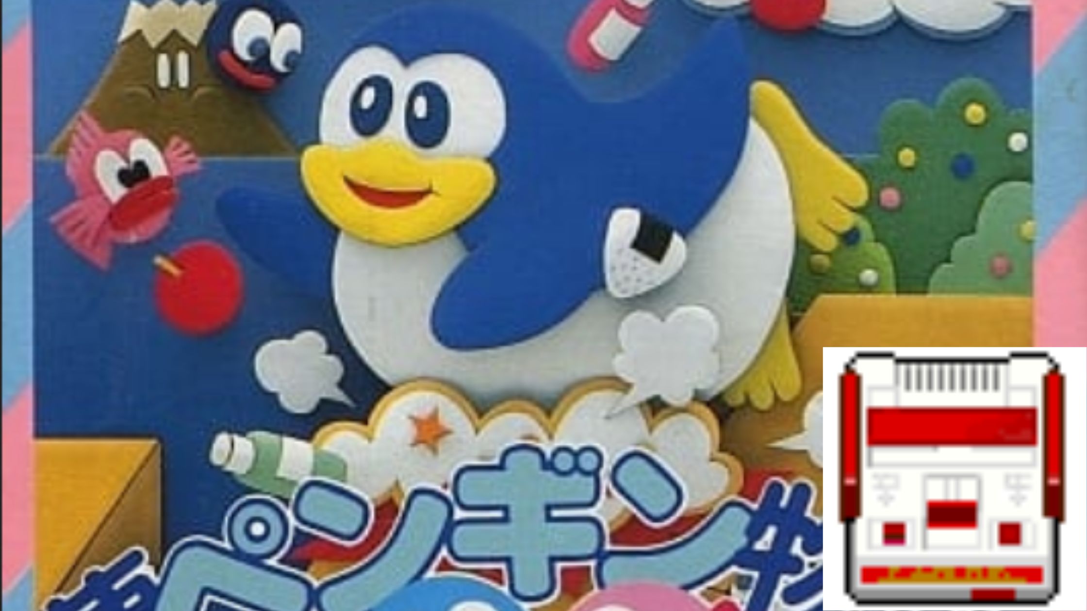 夢ペンギン物語【FC】やたら平和でバブリーな世界観