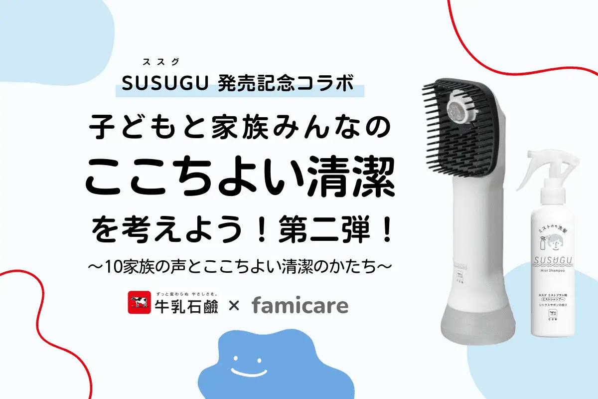 SUSUGUコラボ/ここち良い清潔を考えよう特集第二弾〜10家族の声と