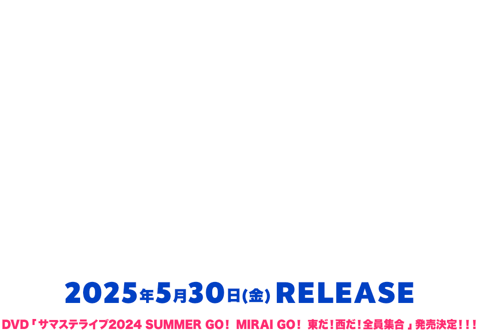 サマステライブ2024 SUMMER GO！ MIRAI GO！ 東だ！西だ！全員集合