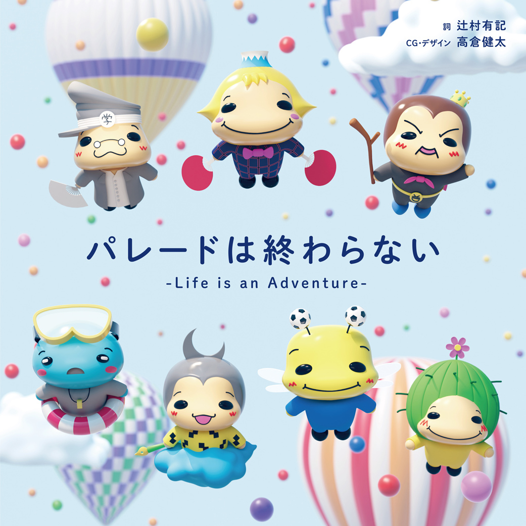 Hey! Say! JUMP 歌絵本「パレードは終わらない -Life is an Adventure-」