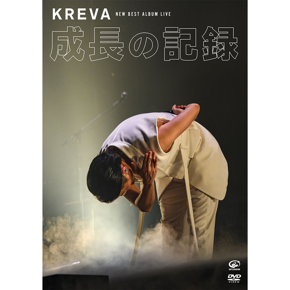 DVD】15TH ANNIVERSARY YEAR KREVA「NEW BEST ALBUM LIVE - 成長の記録