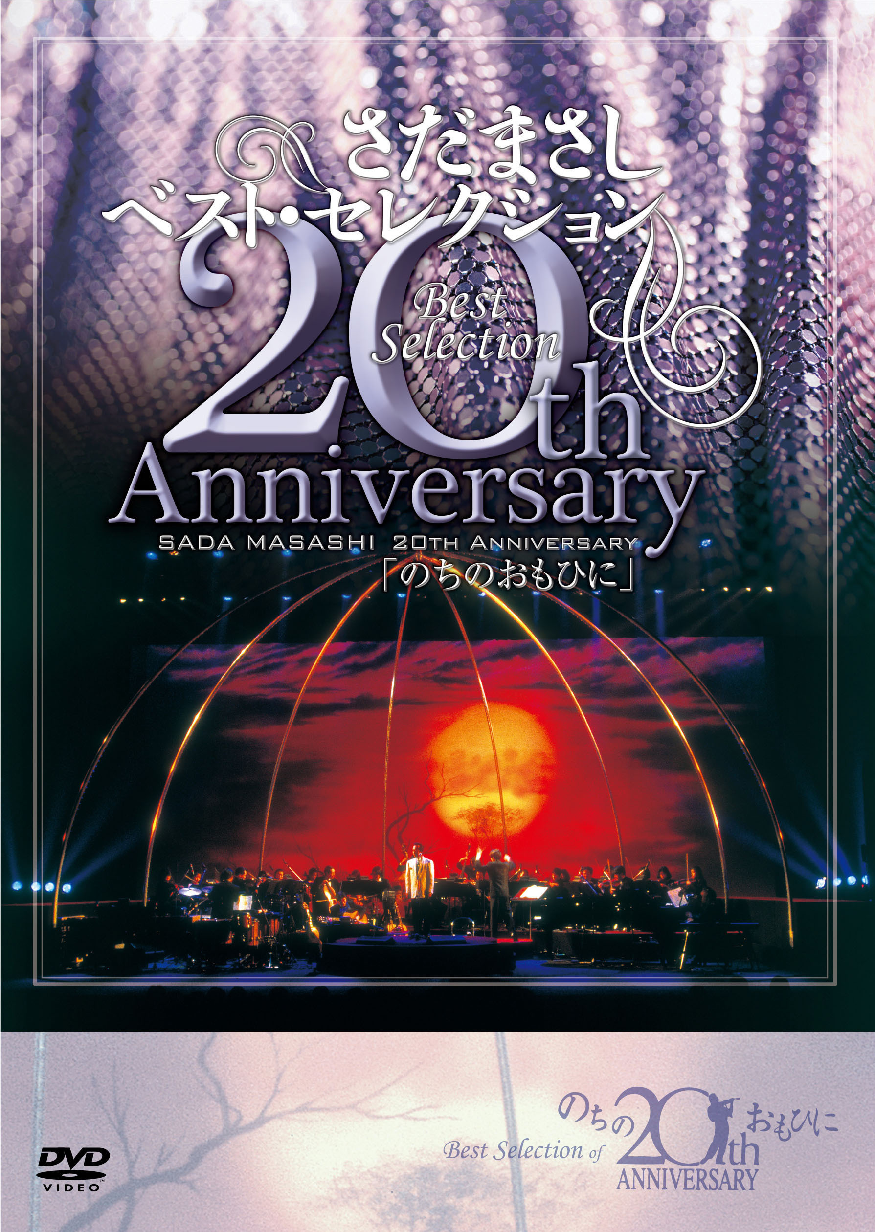 ベスト・セレクション 20th Anniversary のちのおもひに - さだまさし