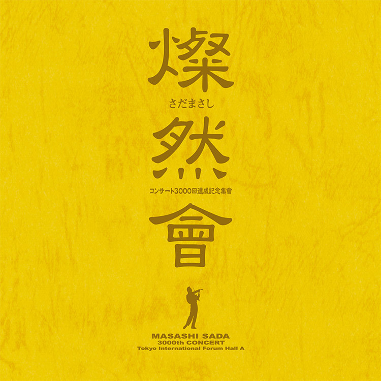 燦然會 ～コンサート3000回達成記念集會～ - さだまさし オフィシャル