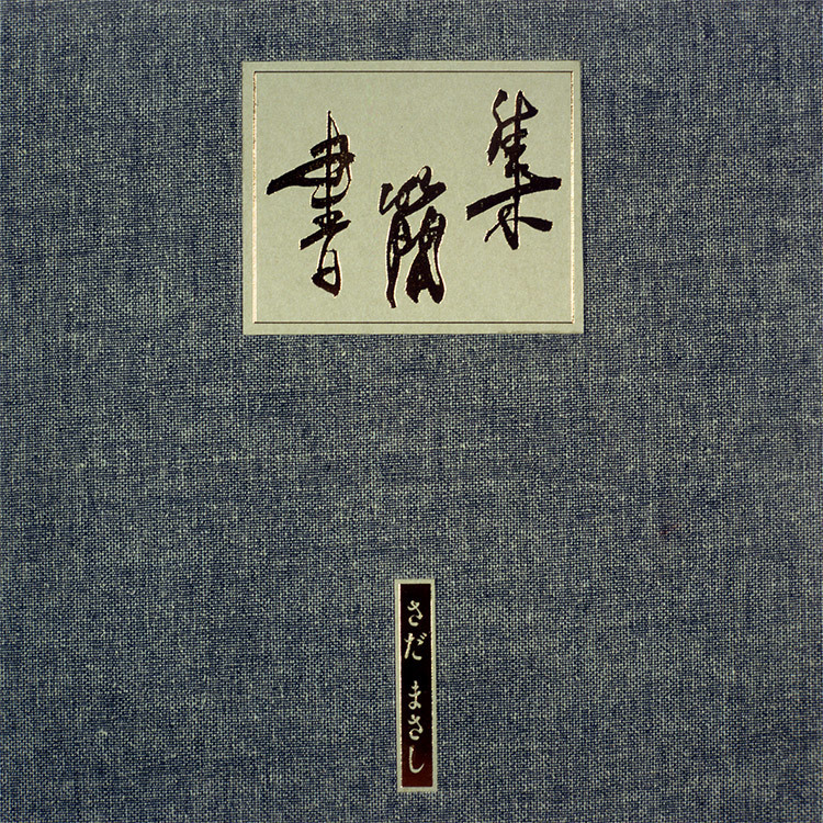 書簡集（第一～十信） - さだまさし オフィシャルサイト