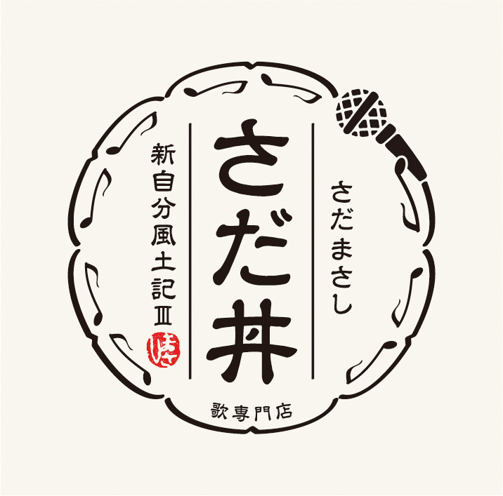 さだ丼～新自分風土記Ⅲ～ - さだまさし オフィシャルサイト