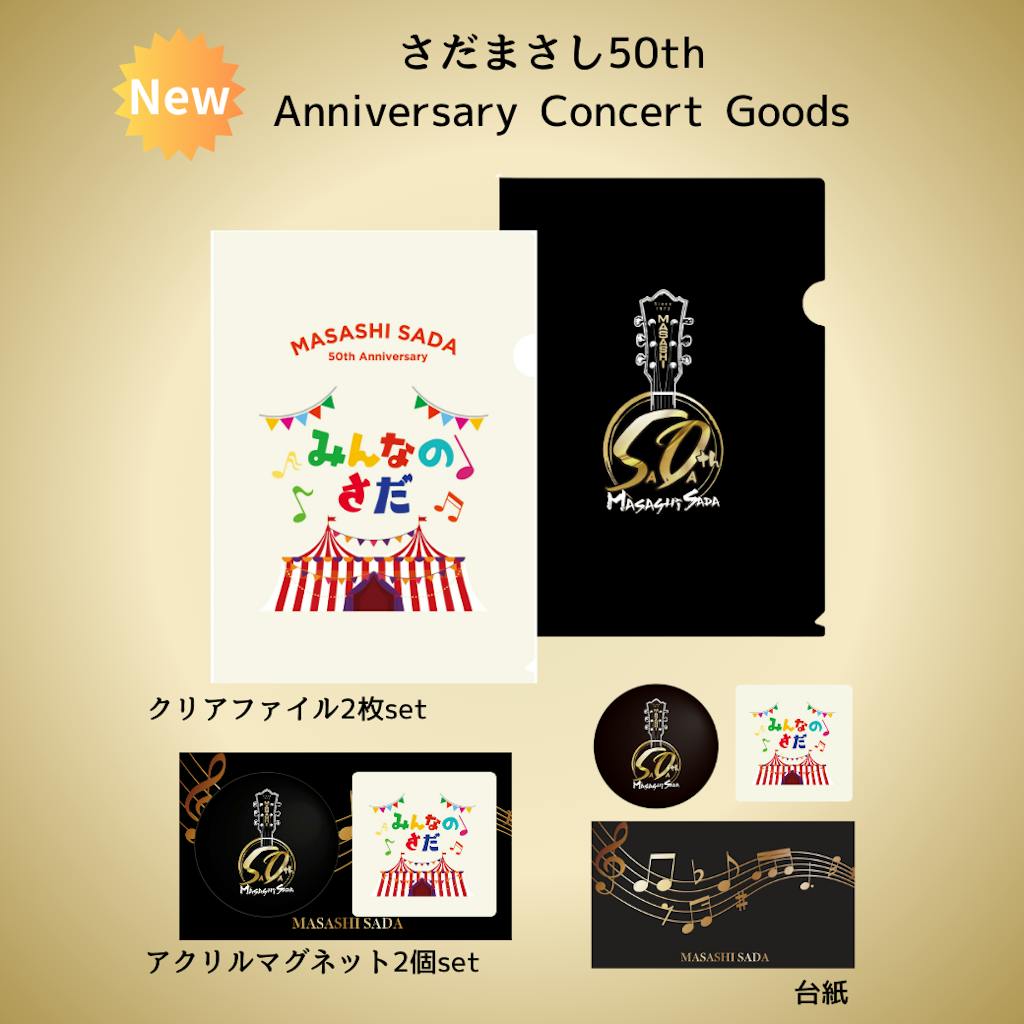 コンサートグッズ Newアイテムのご案内 - さだまさし オフィシャルサイト