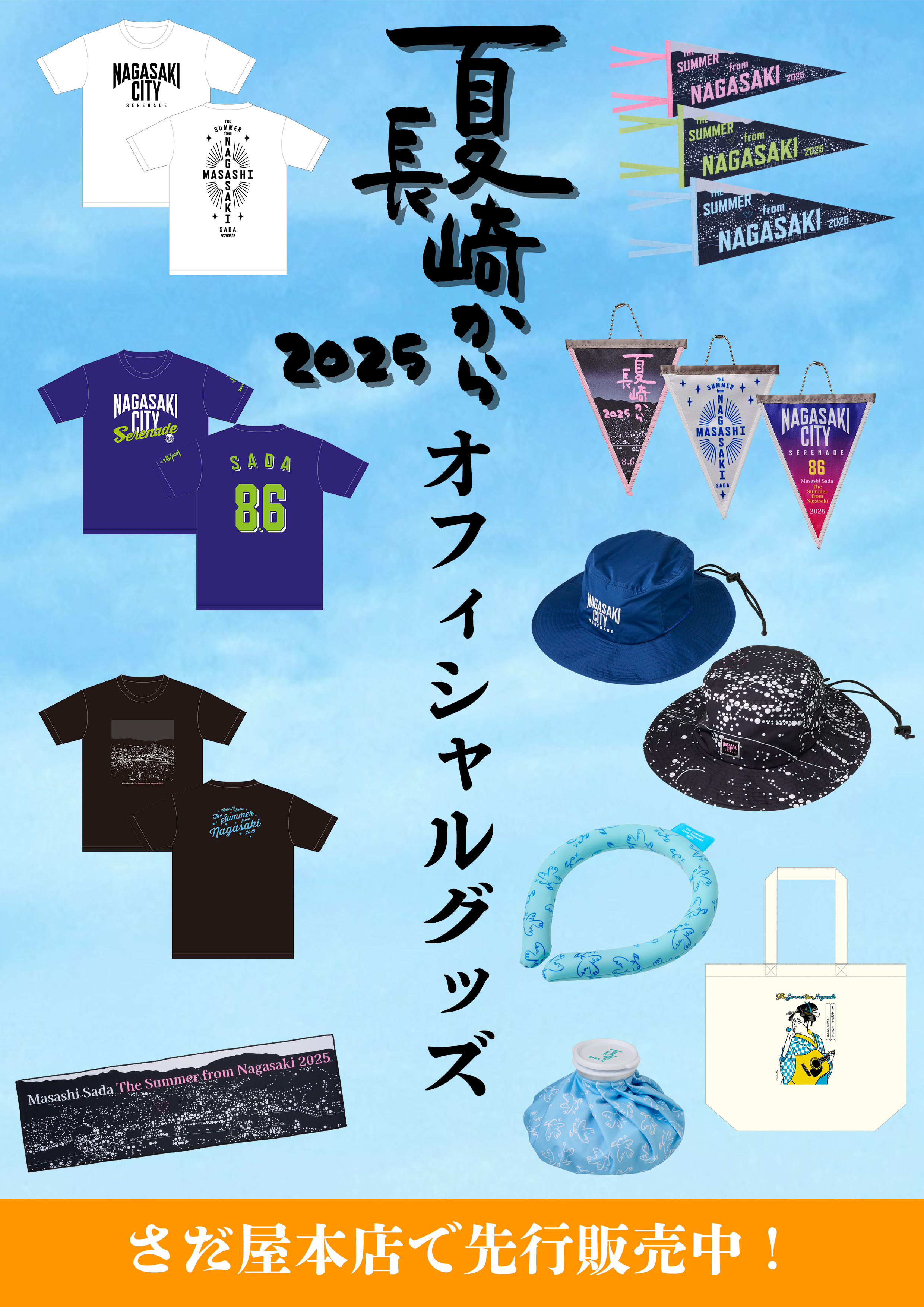夏 長崎から2025オフィシャルグッズ先行販売のお知らせ - さだまさし