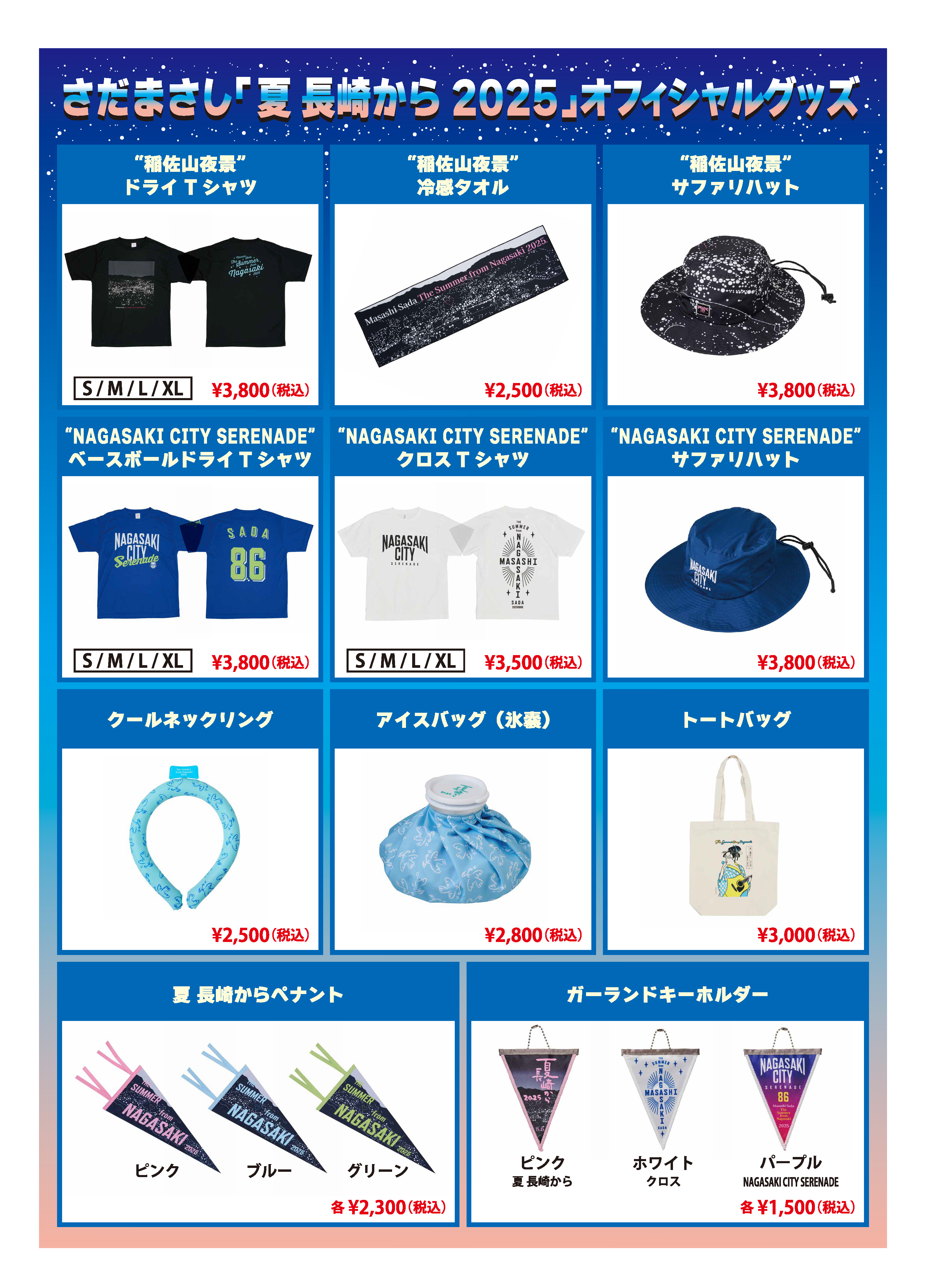 夏 長崎から2025』グッズ・協賛エリアのご案内 - さだまさし