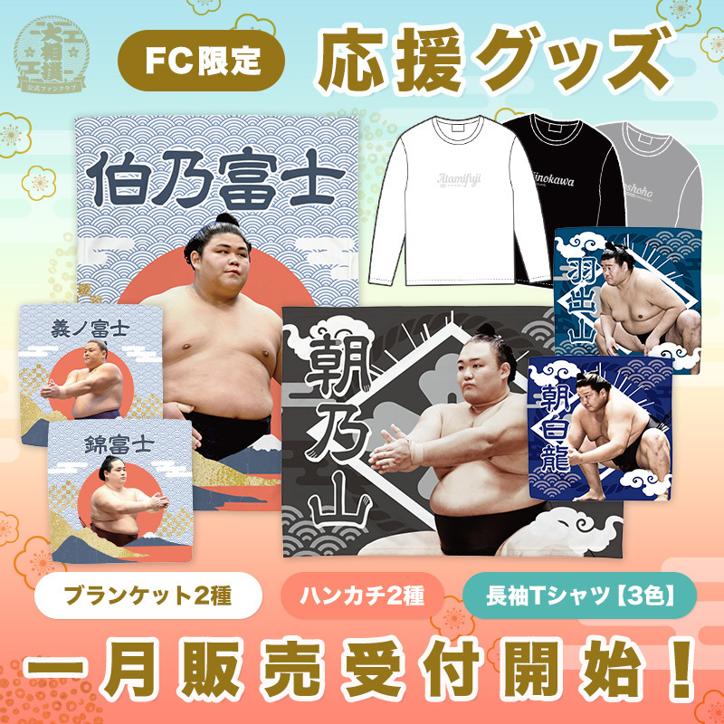 新商品発売のお知らせ 一月場所応援グッズ（42名） | 大相撲公式ファン