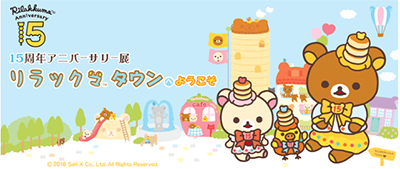 人気キャラクター「リラックマ」祝15周年特集 Vol.1 | 『ファンシーWeb
