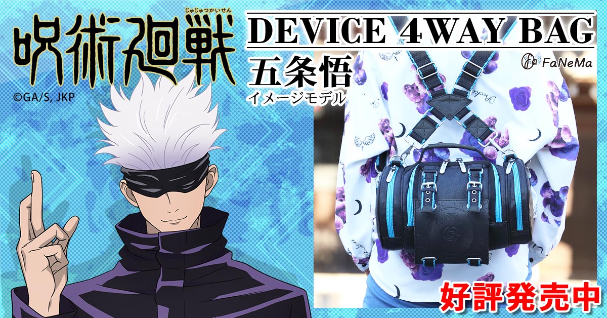 数量限定＞呪術廻戦 DEVICE 4WAY BAG