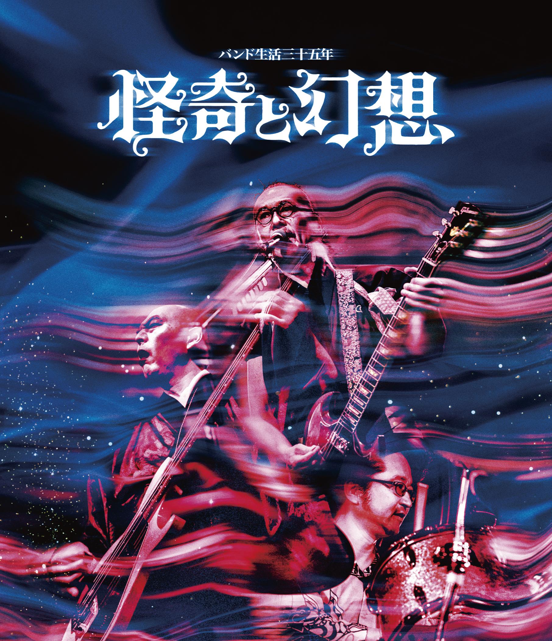人間椅子 映像作品 「バンド生活三十五年 怪奇と幻想」 サポート