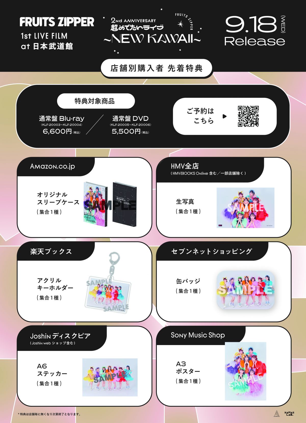 2024年9月18日(水)「1st LIVE FILM at 日本武道館FRUITS ZIPPER 2nd