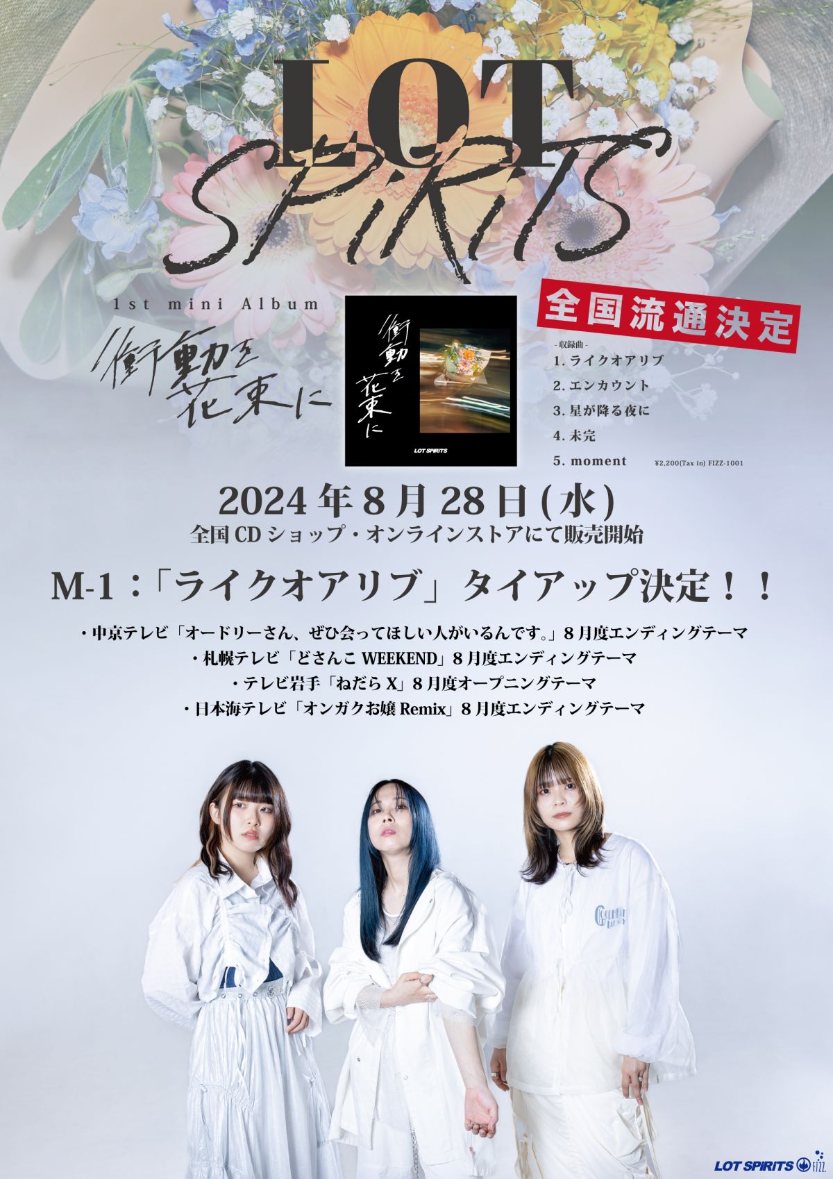 LOT SPiRiTS 1st mini Album「衝動を花束に」全国流通決定&タイアップ