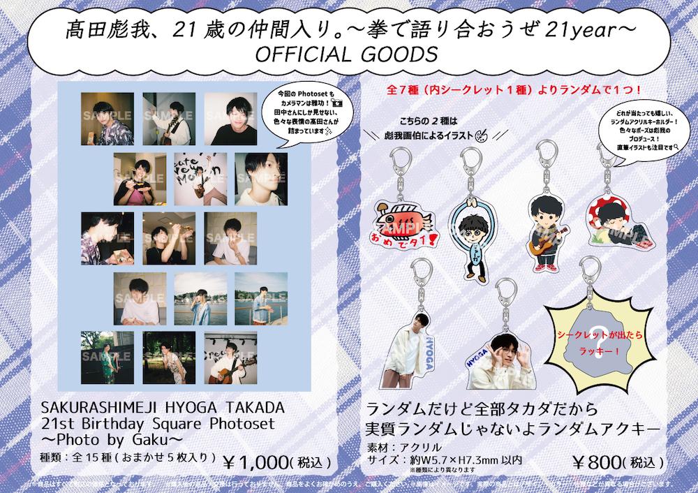 髙田彪我21歳 生誕スクエアフォトセット＆プロデュースグッズ スタダ便
