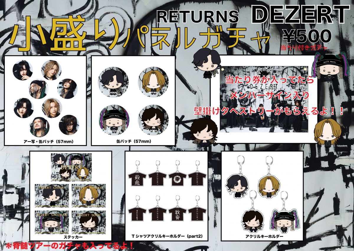 DEZERT SPECIAL LIVE 2023 -DEZERT- LIVE GOODS情報！｜ DEZERT