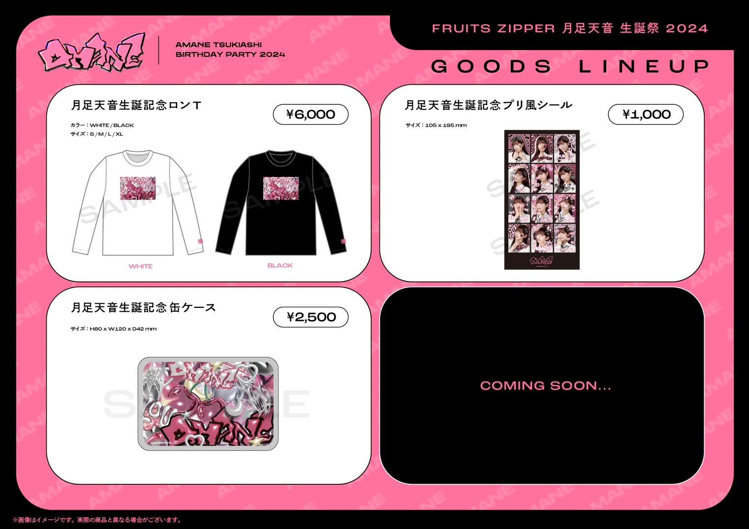 10/22（火）FRUITS ZIPPER 月足天音 生誕祭 2024 物販販売情報