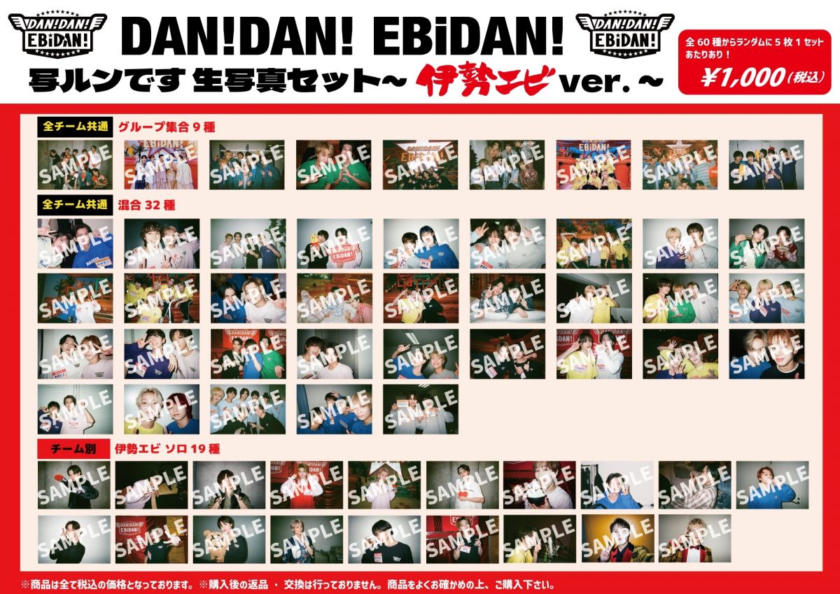 EBiDAN冠レギュラー番組「DAN! DAN! EBiDAN!」オフィシャルグッズ＆生
