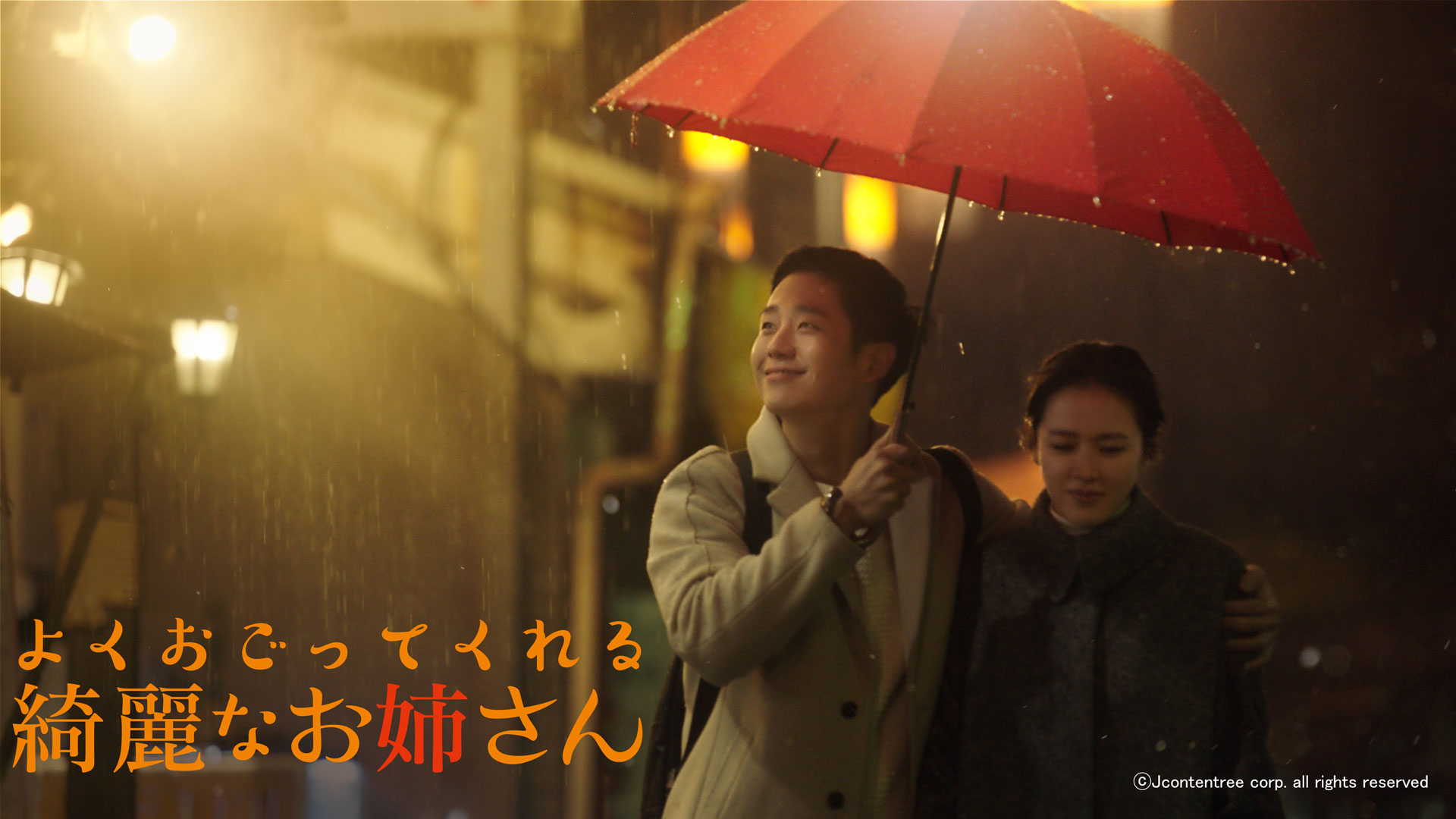 チョン・ヘイン主演ドラマ「よくおごってくれる綺麗なお姉さん