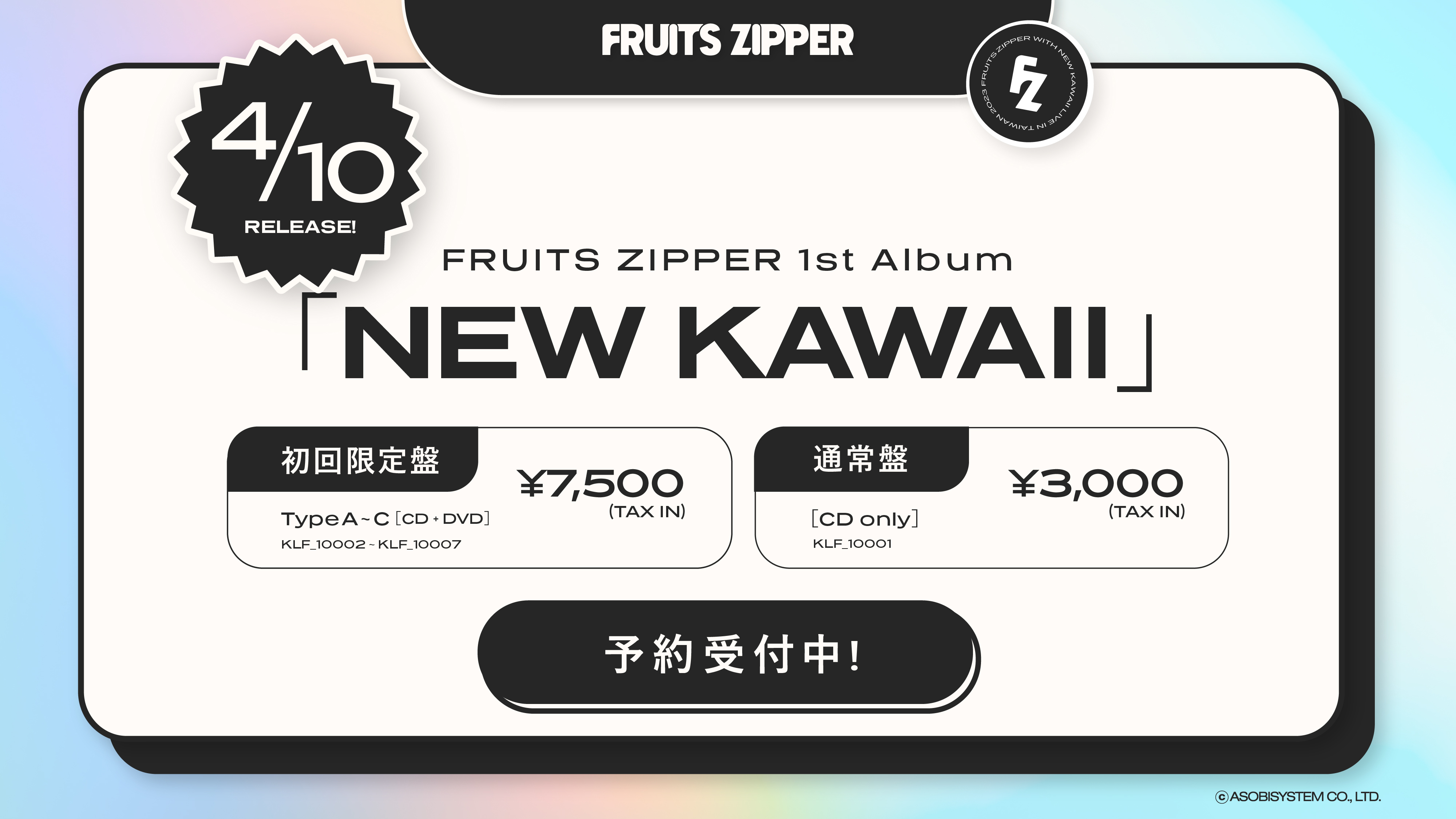 FRUITS ZIPPER】2024年4月10日(水)1stアルバム「NEW KAWAII」発売決定