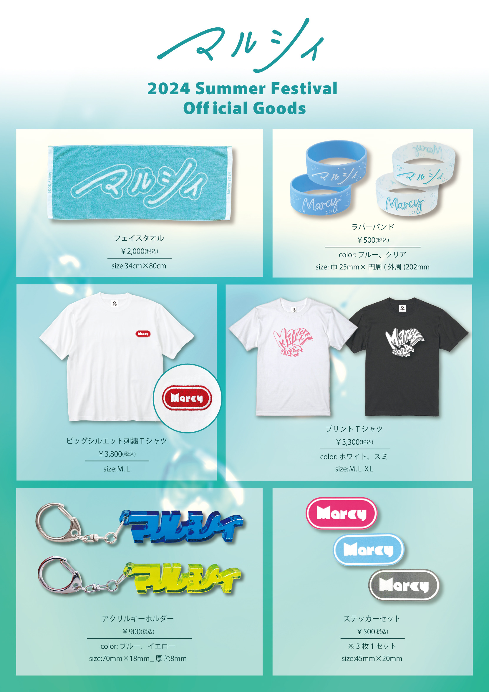 夏フェスグッズ解禁！｜ マルシィ｜Official Site｜Official Fanclub