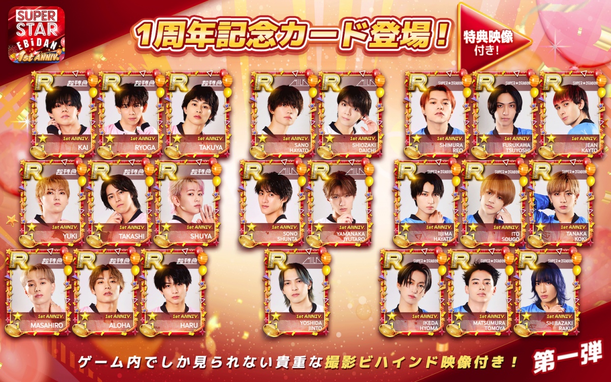 SUPERSTAR EBiDAN』1周年を記念してメンバー直筆サイン入りチェキや