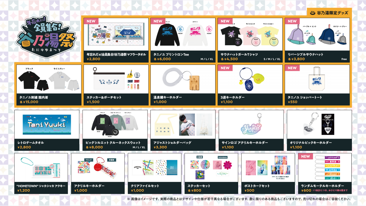 年忘れだョ！全員集合！谷乃湯祭」オフィシャルグッズ販売について