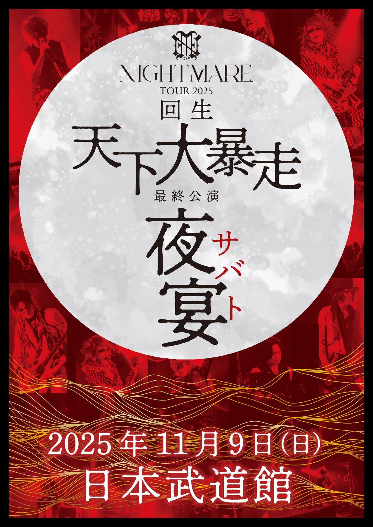 NIGHTMARE TOUR 2025 回生 天下大暴走 最終公演 夜宴」NIGHTMARE