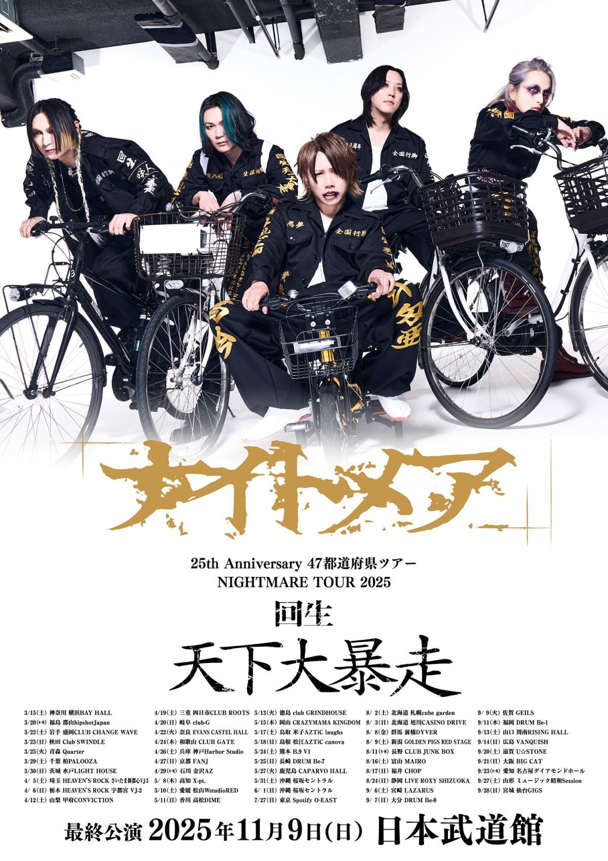 NIGHTMARE MOBILE】「NIGHTMARE TOUR 2025 回生 天下大暴走」後半公演