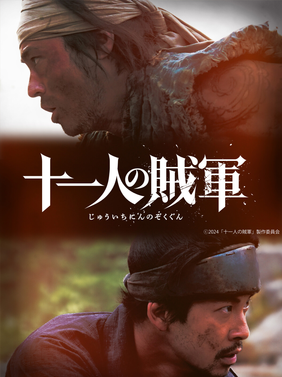 山田孝之 × 仲野太賀 × ⽩⽯和彌監督『十一人の賊軍』11月1日公開決定