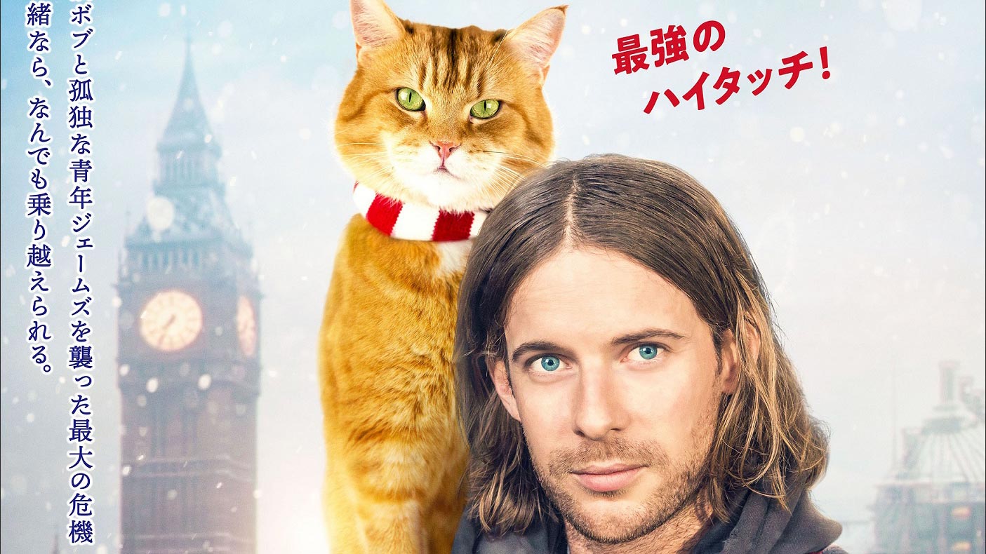 ボブという名の猫2 幸せのギフト』2022年2月25日公開決定！日本版