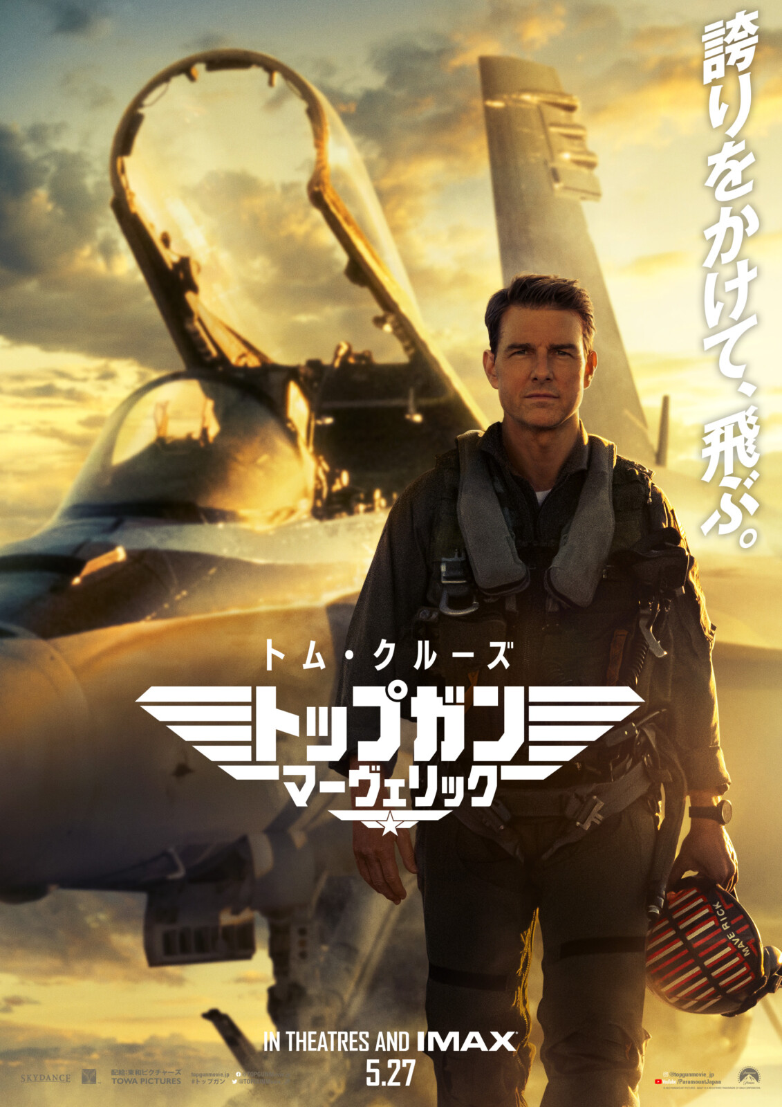 トップガン マーヴェリック』日本版本予告＆本ポスターが解禁