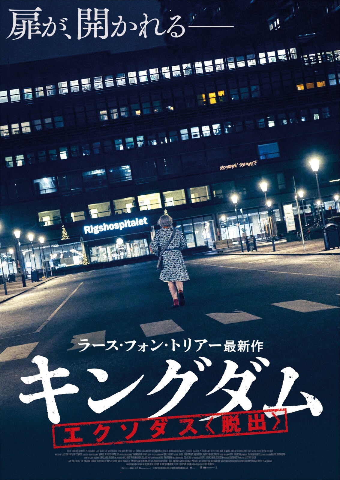 ラース・フォン・トリアー監督『キングダム エクソダス〈脱出〉』7月28