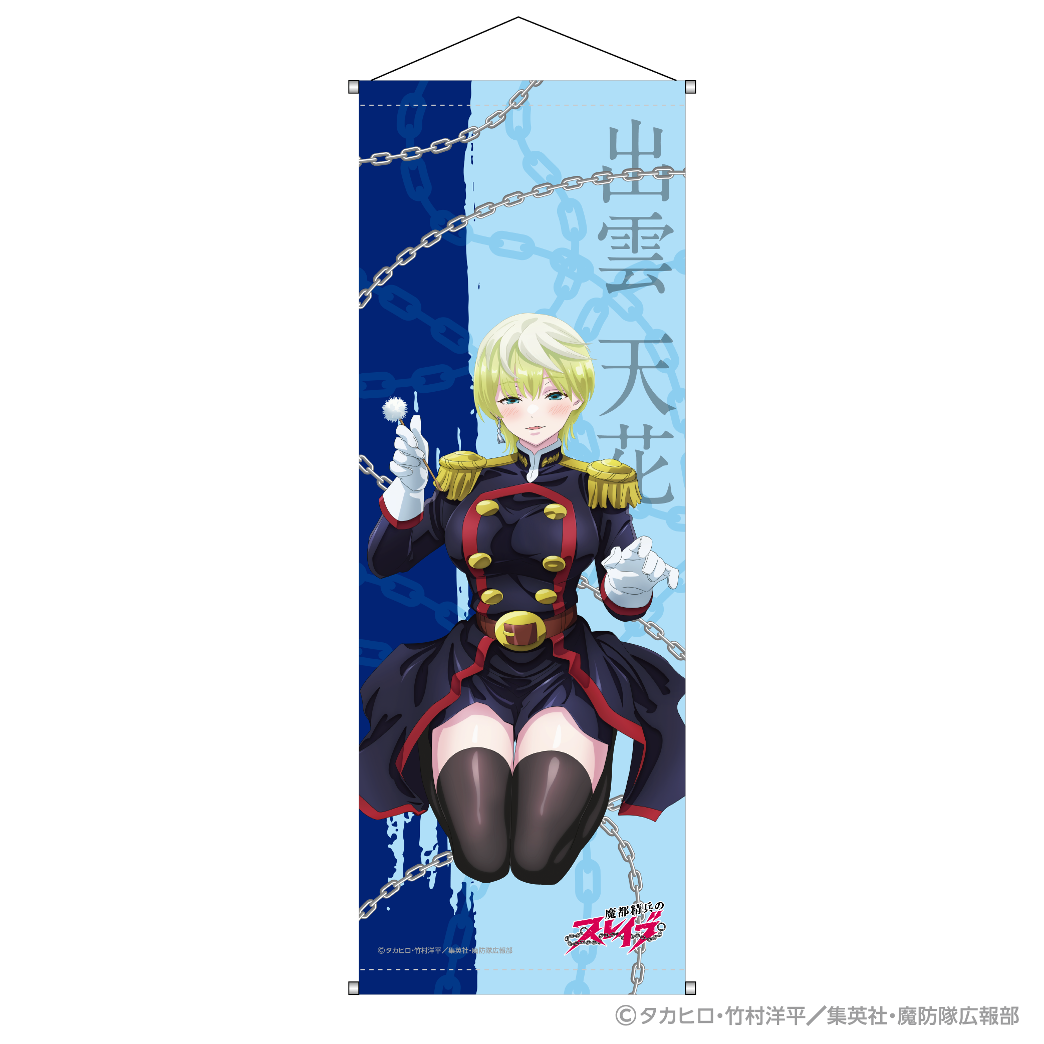 魔都精兵のスレイブ B2半裁タペストリー 出雲 天花 | DMM Factory