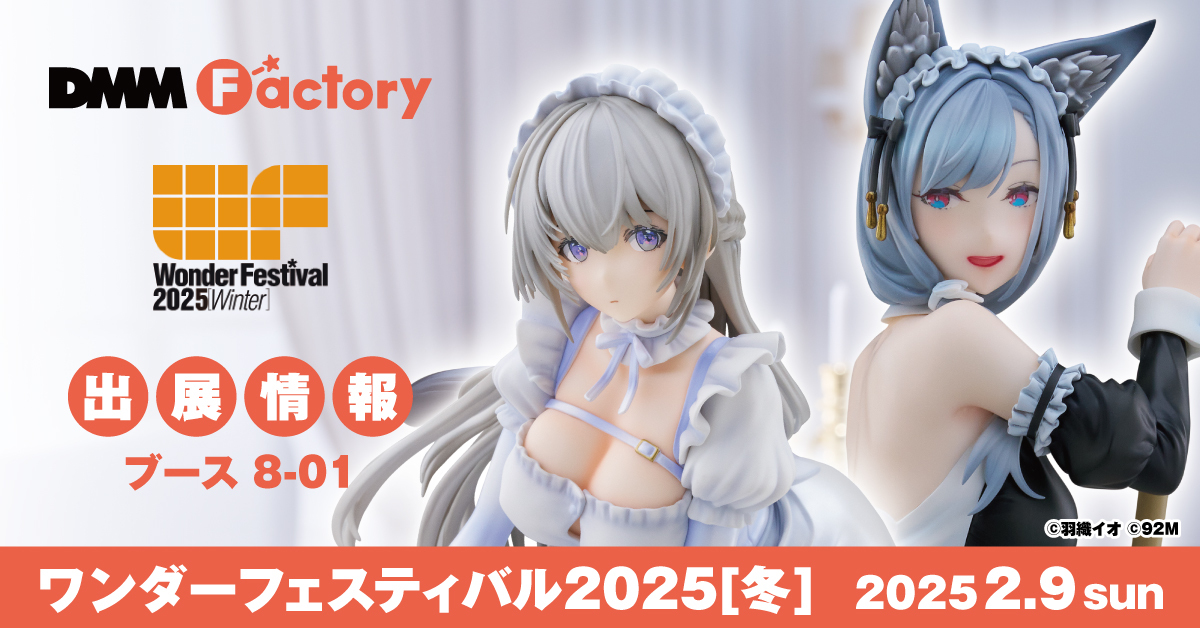 ワンダーフェスティバル2025【冬】』出展決定！ | DMM Factory