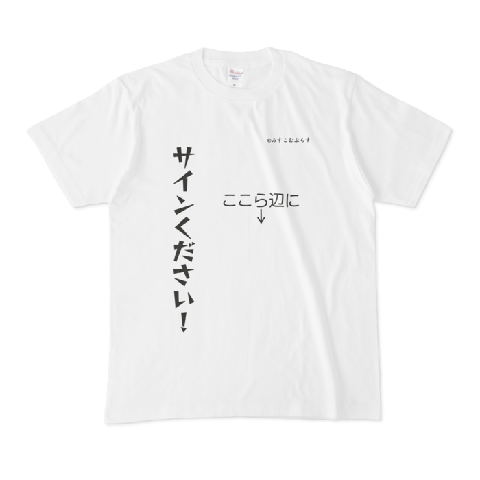 サインください！直接書き込んで良しの普通のTシャツ - みすこむ