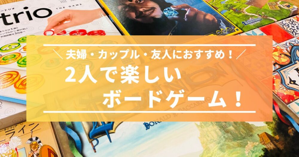 2人で楽しい！おすすめボードゲーム16選！【夫婦・カップル・友人】
