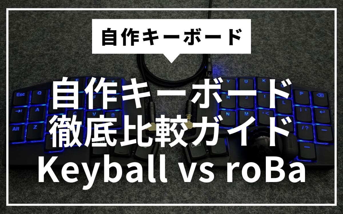 Keyball vs roBa】自作キーボード徹底比較ガイド｜あなたに最適なのは