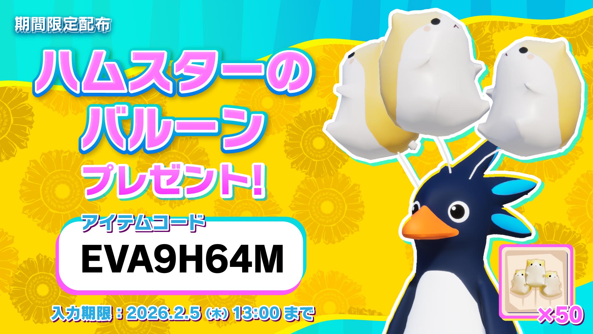 期間限定配布「ハムスターのバルーン」プレゼント！ | Faaast Penguin
