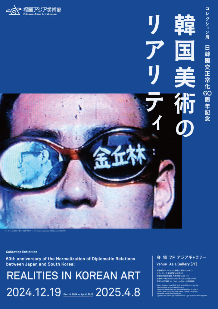 日韓国交正常化60周年記念 韓国美術のリアリティ | 福岡アジア美術館