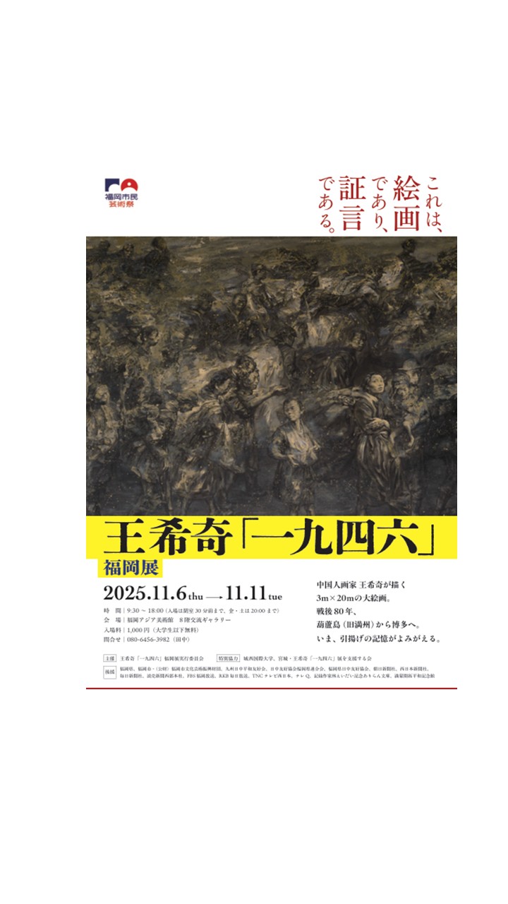 王希奇「一九四六」福岡展 | 福岡アジア美術館