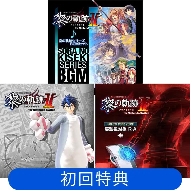 ファルコムショップ | 英雄伝説 黎の軌跡II for Nintendo Switch