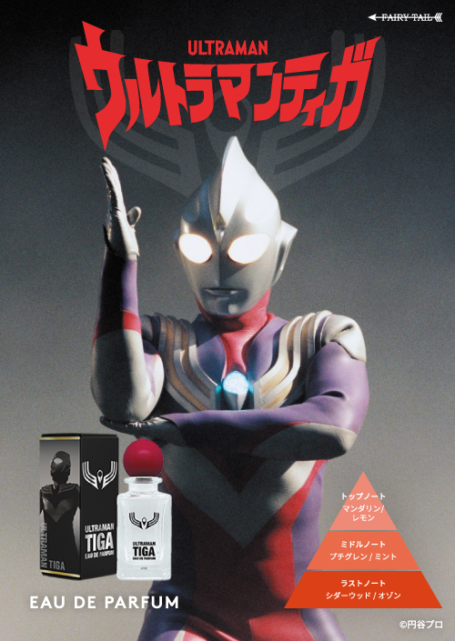 ウルトラマンティガ、ウルトラマンダイナ、ウルトラマンガイア 香水