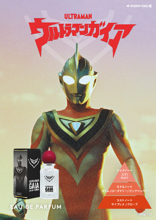 ウルトラマンティガ、ウルトラマンダイナ、ウルトラマンガイア 香水