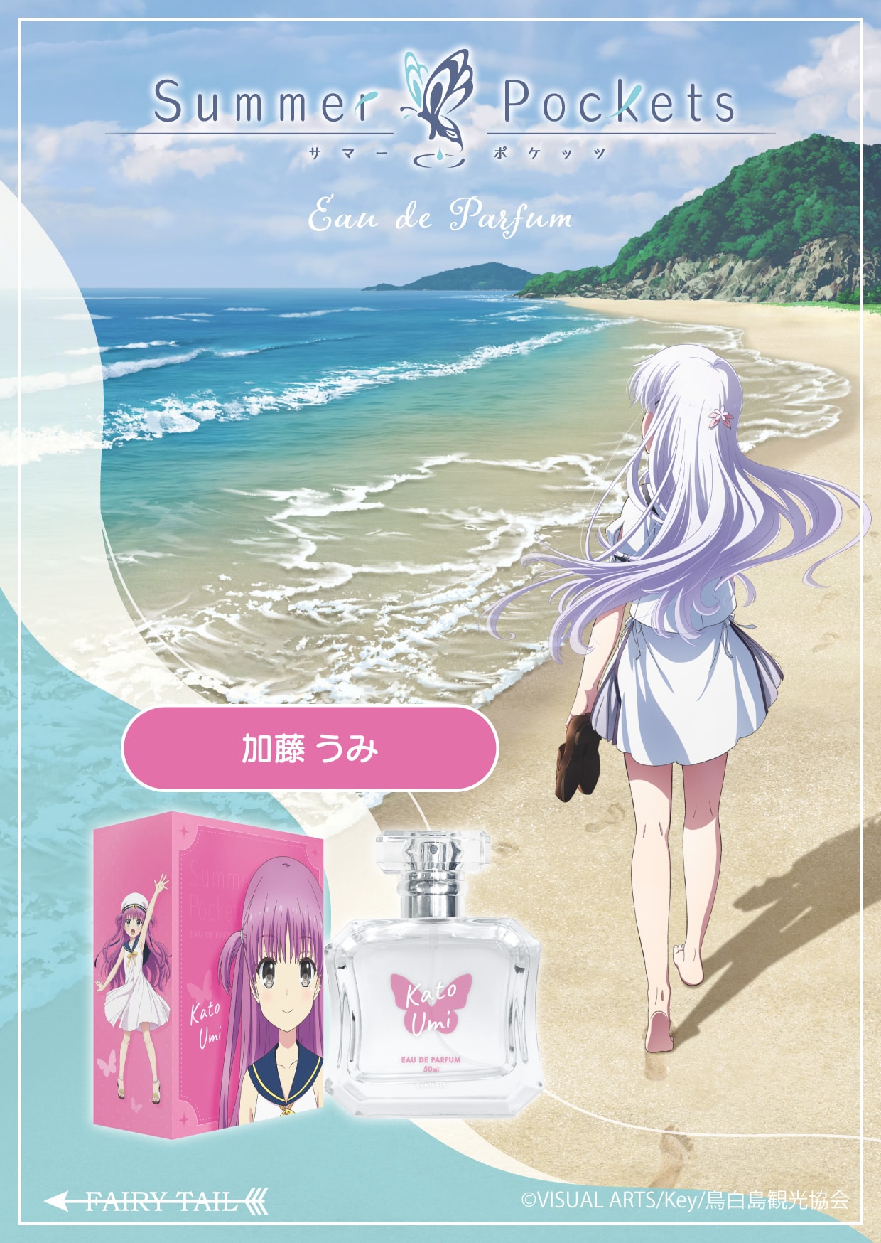 Summer Pockets 香水 | フェアリーテイル