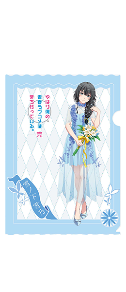 やはり俺の青春ラブコメはまちがっている。完 | フェアリーテイル