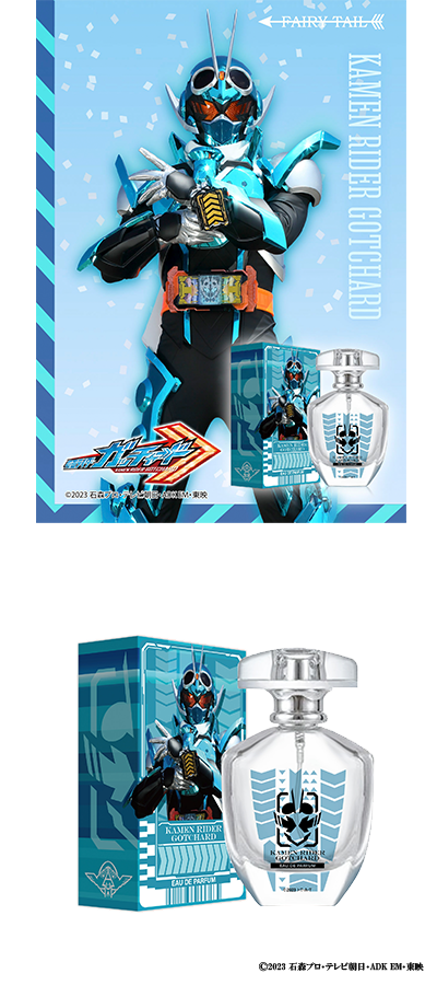 仮面ライダーガッチャード 香水 | フェアリーテイル