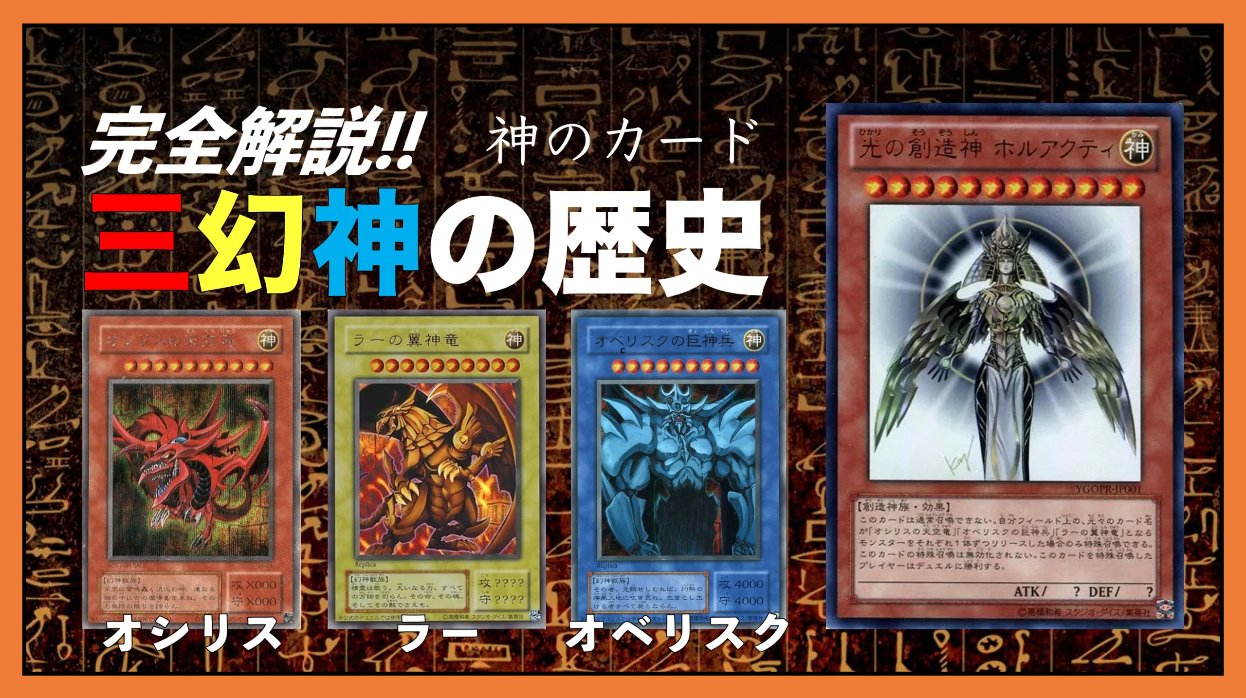 遊戯王の三幻神とは？原作での活躍からOCG化の歴史まで完全網羅