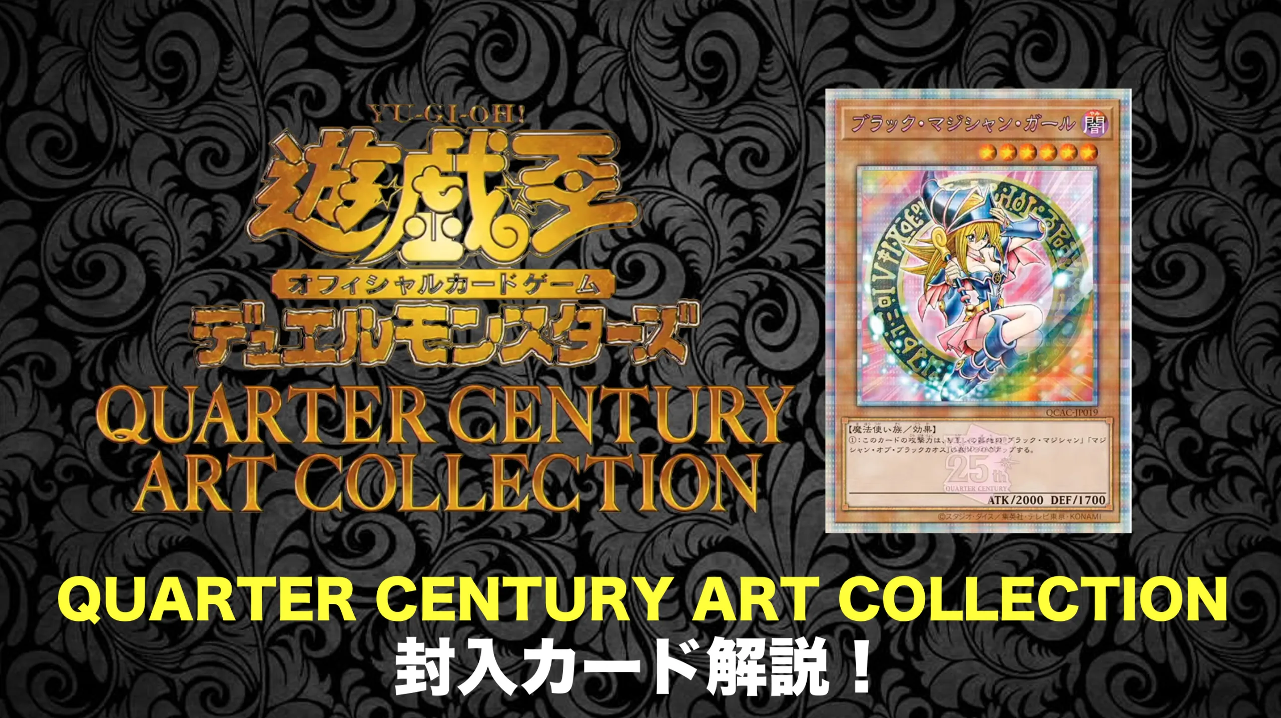 新弾】QUARTER CENTURY ART COLLECTION徹底解説！年に一度のお祭り